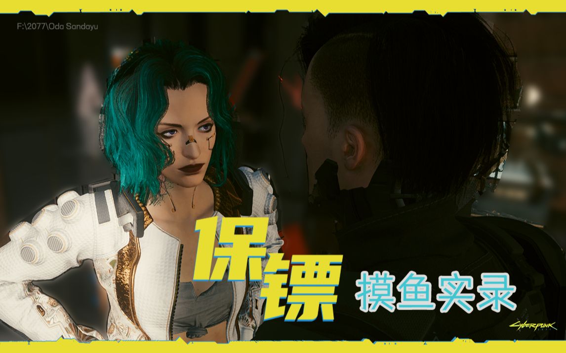 2077保镖摸鱼实录小田你当boss的时候可不是这样的