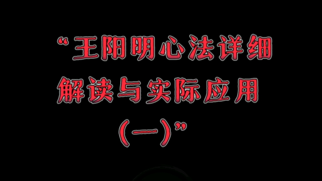 [图]天涯神贴系列：王阳明心法详细解读与实际应用(一)