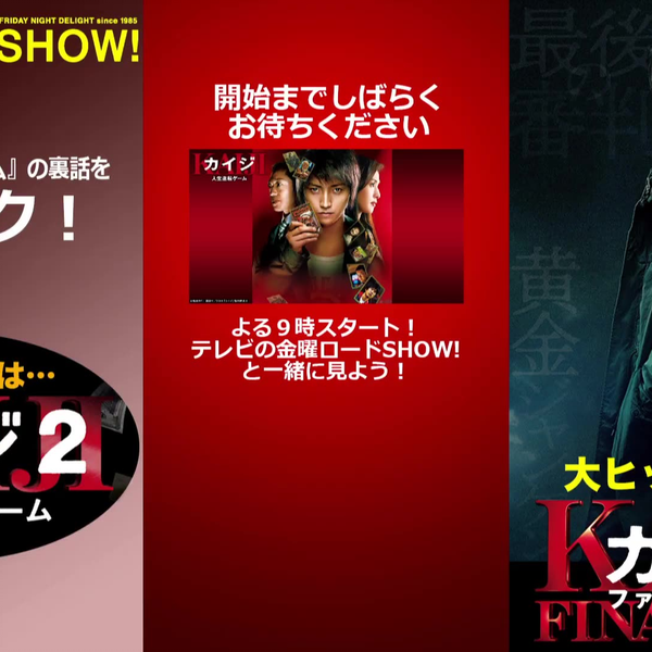 カイジ人生逆転ゲーム」のテレビ放送と一緒に見よう！金曜ロード