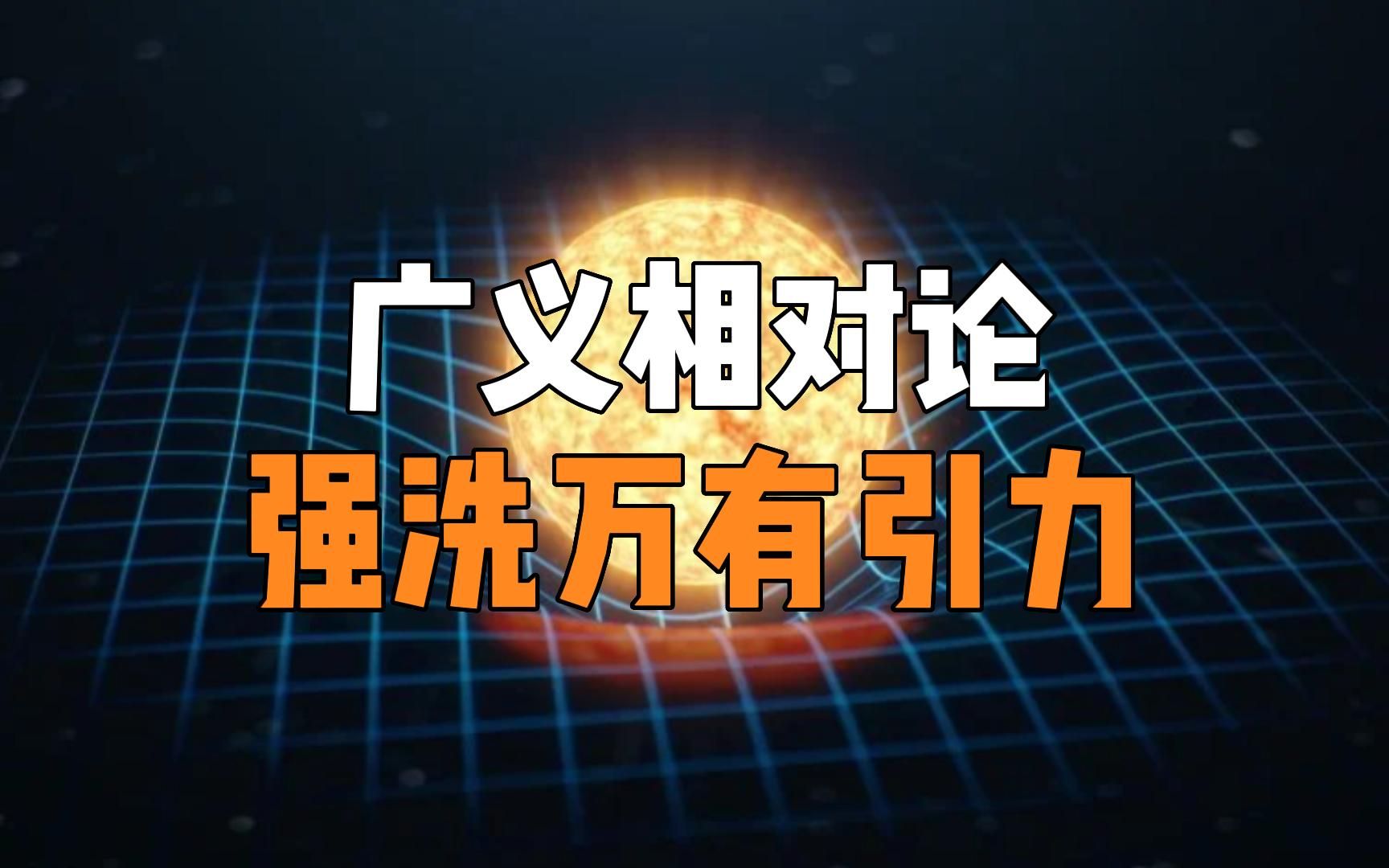 [图]爱因斯坦用广义相对论强行洗劫牛顿的万有引力，并重新定义了世界！