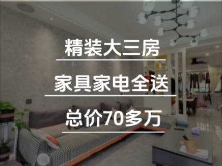 #上饶房产 广信区总价70多万,精装大三房家具家电全送,所看即所得!#上饶房产#精装全配拎包入住#性价比好房#哔哩哔哩bilibili