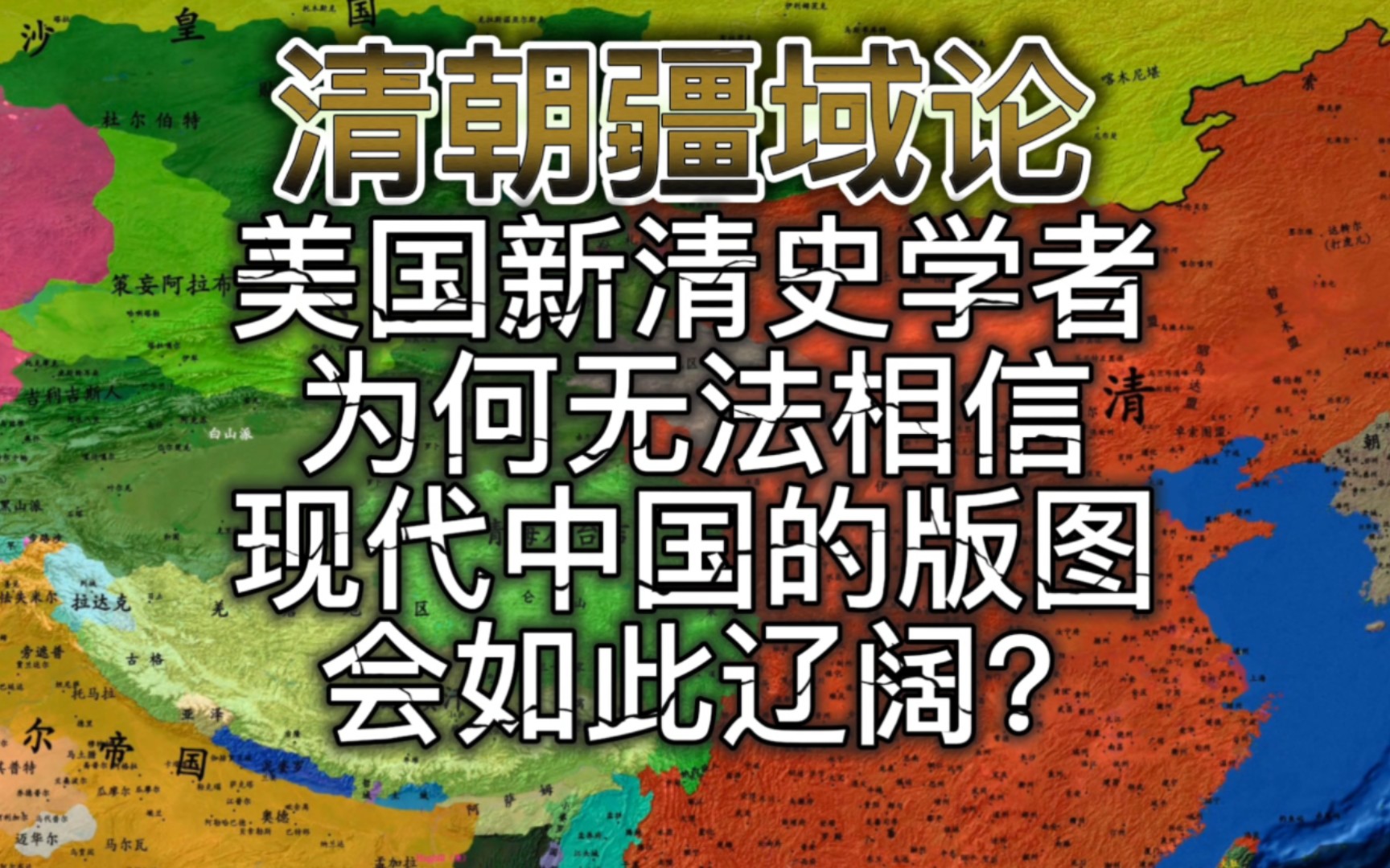 美国新清史学者为何实在无法相信现代中国的版图如此辽阔?他们理解不了清朝正统性的来源!哔哩哔哩bilibili