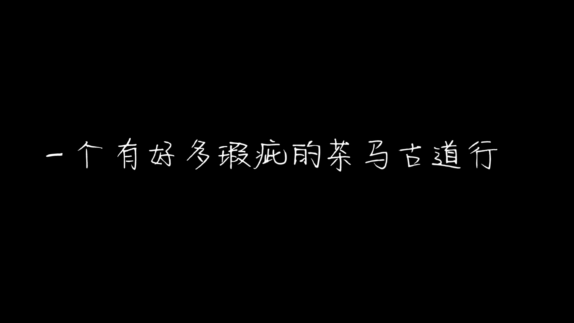 [图]【琵琶】日常练琴‖刚刚摸完的茶马古道行，好多瑕疵别喷我。。。