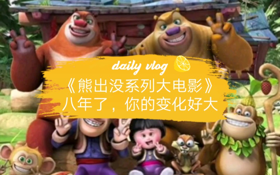 熊出没系列大电影八年了你的变化好大