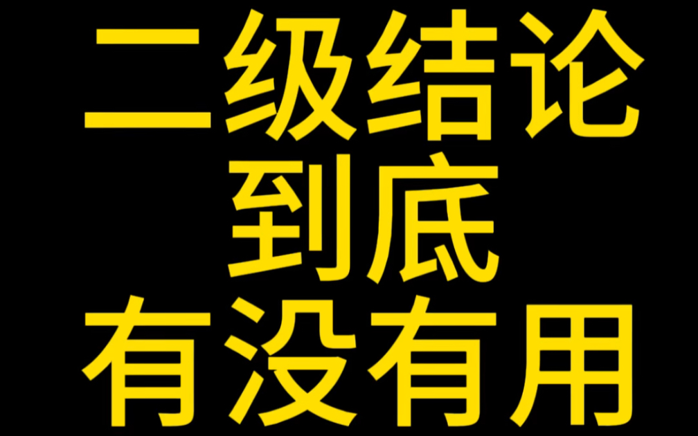 二级结论到底对高考有没有用!!哔哩哔哩bilibili