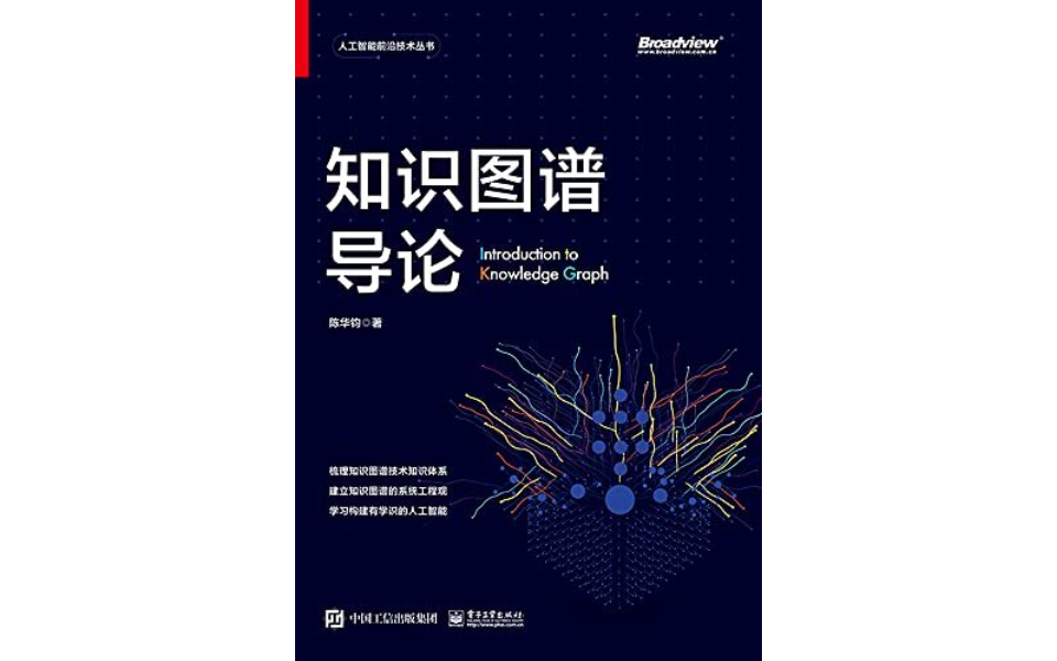 [图]浙江大学陈华钧教授讲解的【知识图谱导论】公开课！全44集简洁利落无废话！！——知识图谱入门/知识图谱构建/知识图谱应用/知识图谱导论