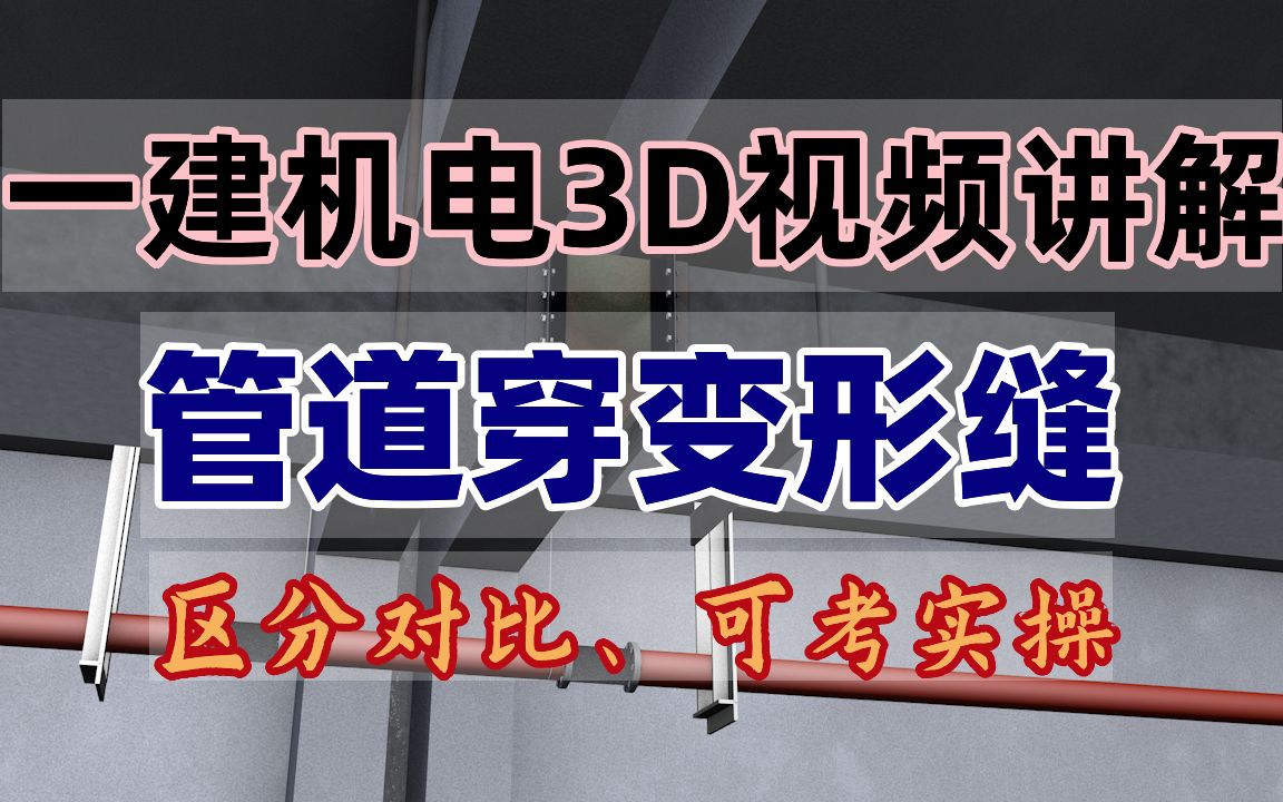 备考22年一建机电3D课程:管道(给水、风管)穿变形缝.重点区分,可考实操!临考冲刺强化,快来学习吧!哔哩哔哩bilibili