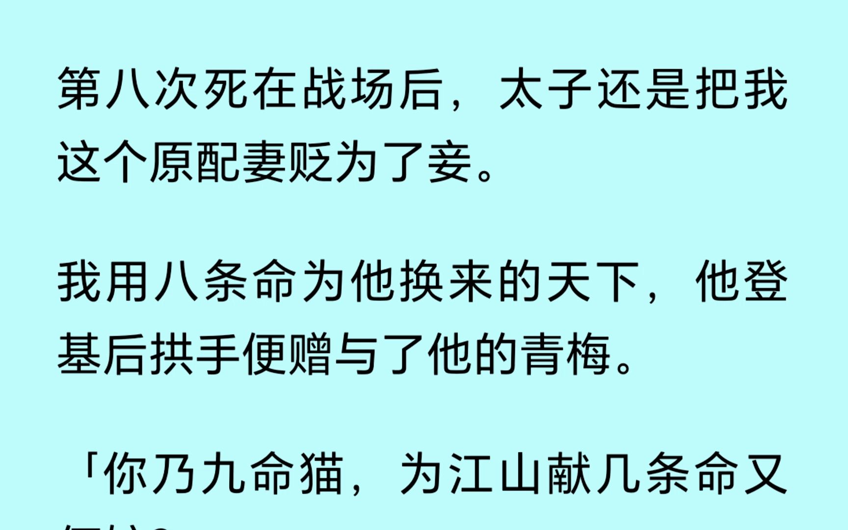 第八次死在战场后,太子还是把我这个原配贬为了妾.我用八条命为他换来的天下,他登基后拱手便赠与了他的青梅...哔哩哔哩bilibili