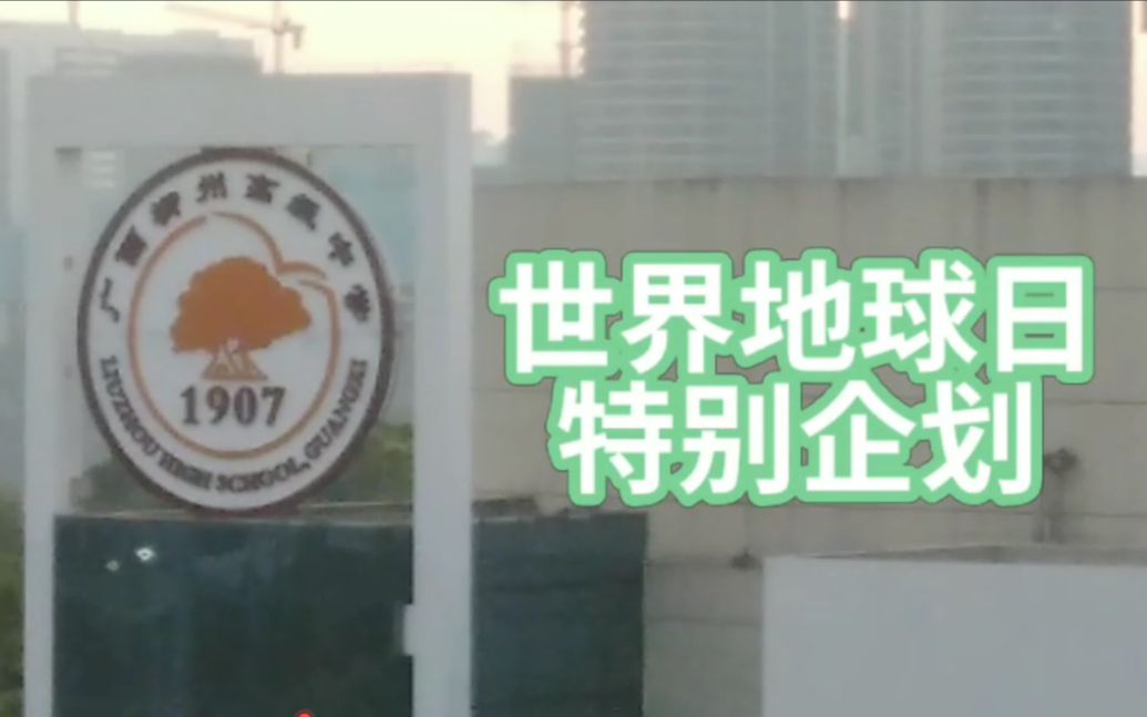 [图]【互动视频】环游世界的环保之旅【柳高环保社2020世界地球日特别企划】