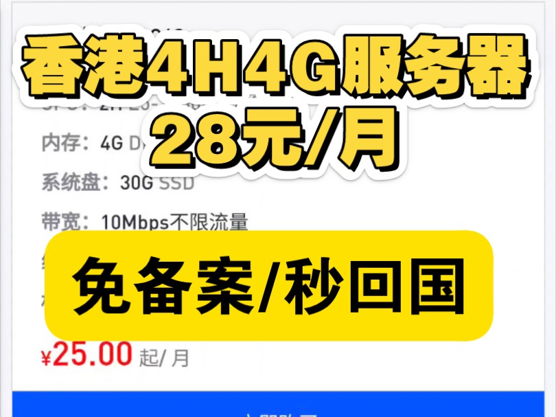 香港4H4G服务器28元/月,免备案秒回国!服务器推荐,香港服务器推荐!哔哩哔哩bilibili