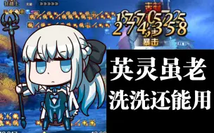 Download Video: 【FGO】暴躁王姐 2T爆破 Ordeal Call 大洋洲北部区域 海底的童话