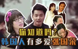 Download Video: 【你知道韩国人有多爱张国荣吗？】从国民MC刘在石再到第一线女星宋慧乔和全智贤都是哥哥的迷妹！！