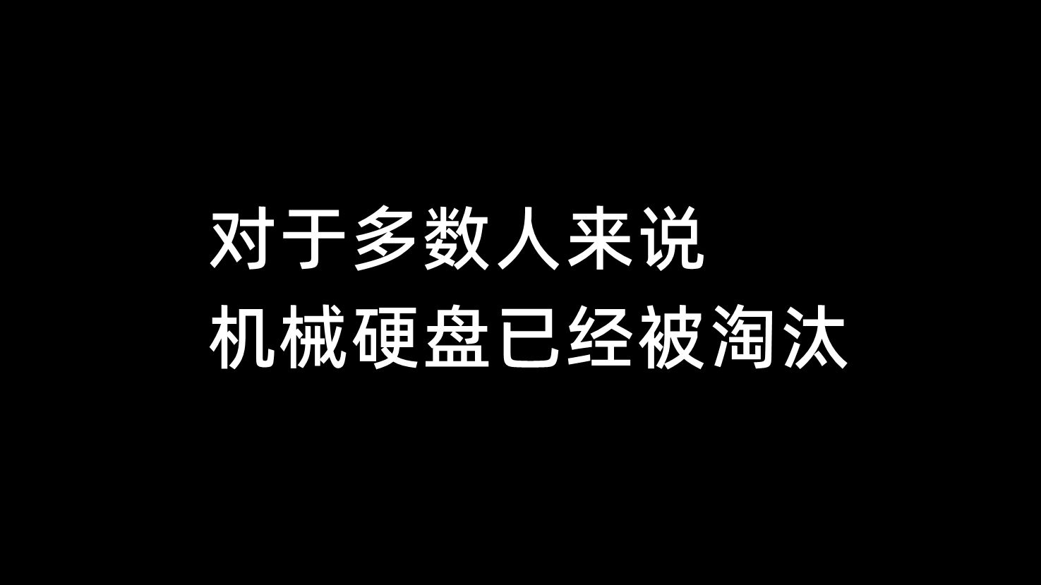 对于多数人来说,机械硬盘已经被淘汰哔哩哔哩bilibili