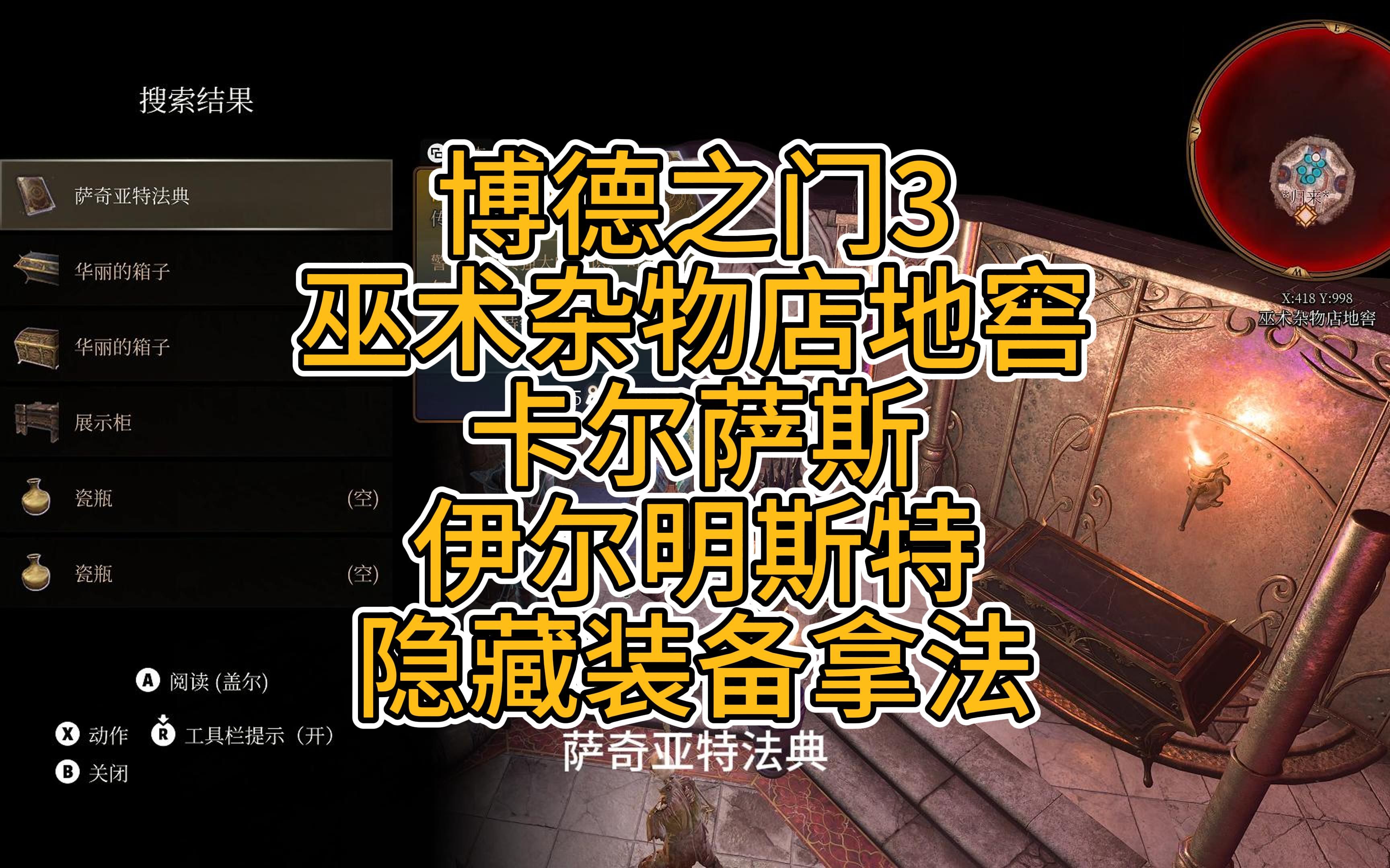 博德之门3 巫术杂物店地窖 卡尔萨斯 伊尔明斯特 隐藏装备拿法哔哩哔哩bilibili