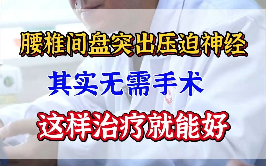 腰椎间盘突出压迫神经其实无需手术这样治疗就能好哔哩哔哩bilibili