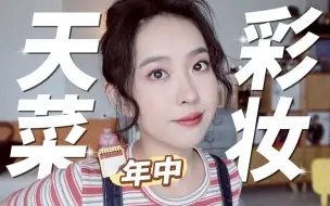 Download Video: 年中彩妆钉子户‼️阅品无数后还是回购这几样