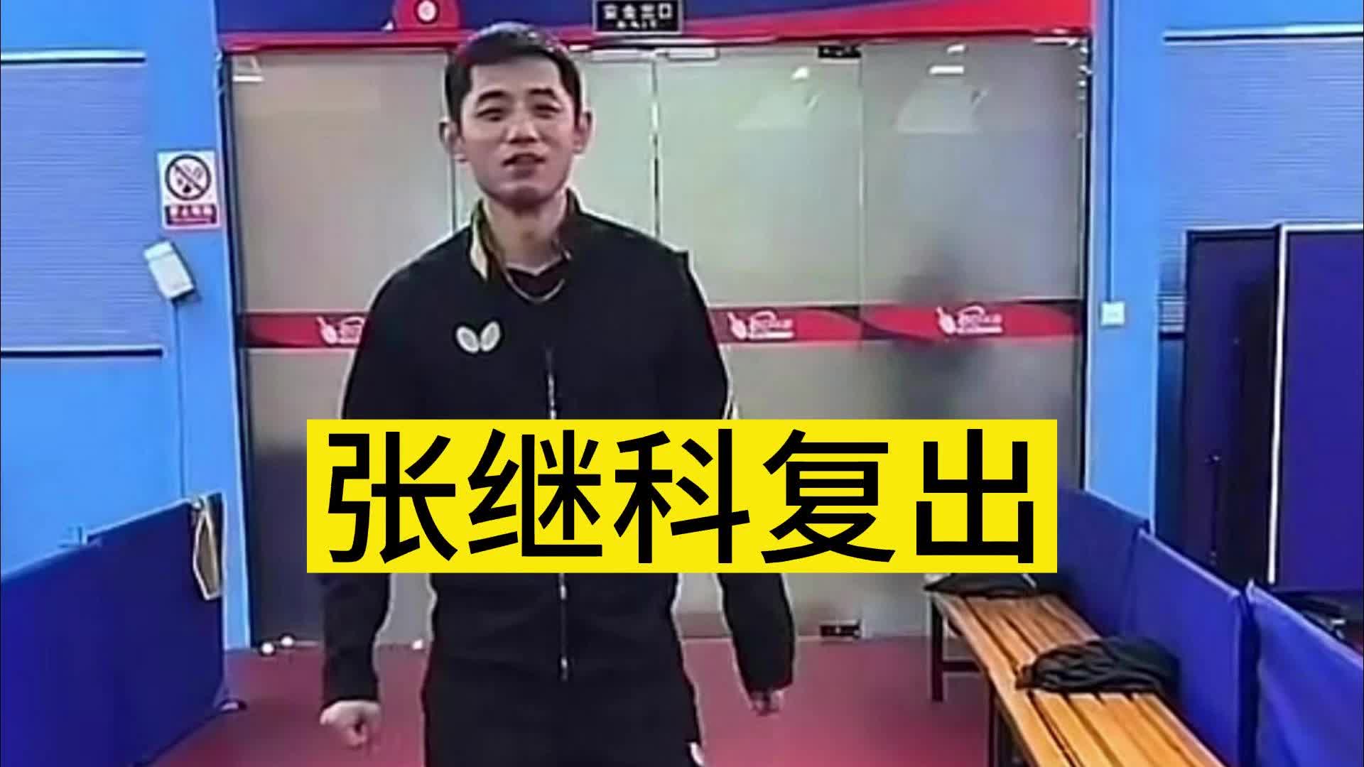 张继科复出!PK浙江省冠军,对手输了钻球台,教学费:9800元/月哔哩哔哩bilibili