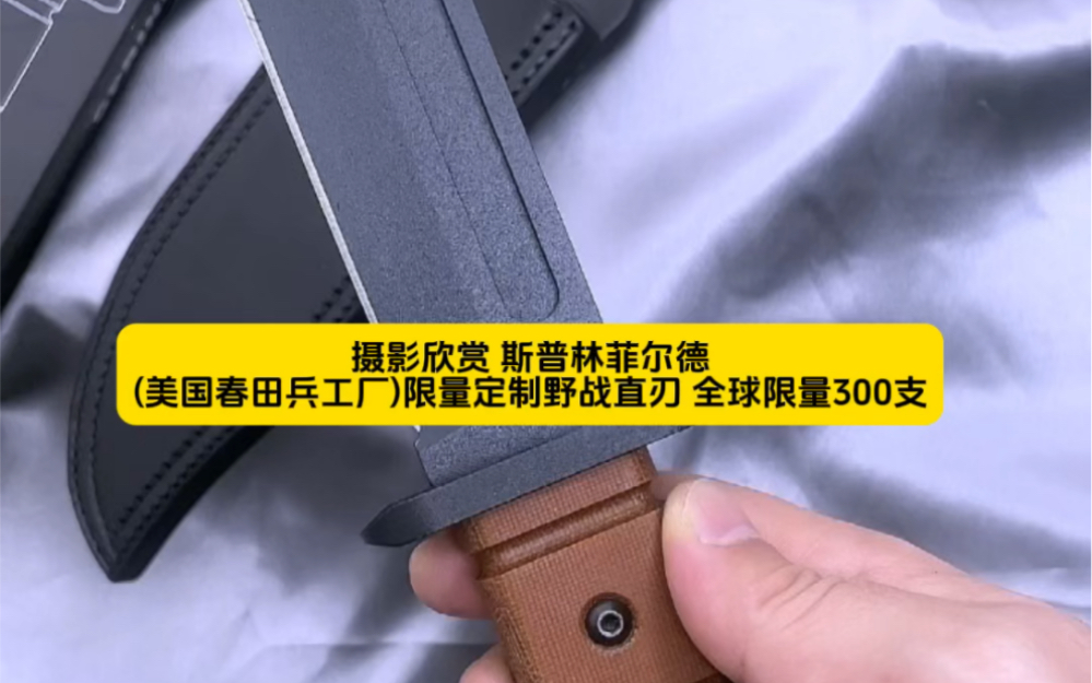 摄影欣赏 斯普林菲尔德(美国春田兵工厂)限量定制野战直刃 全球限量300支哔哩哔哩bilibili