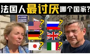 Download Video: 油管街头采访法国人：最讨厌哪个国家呢？