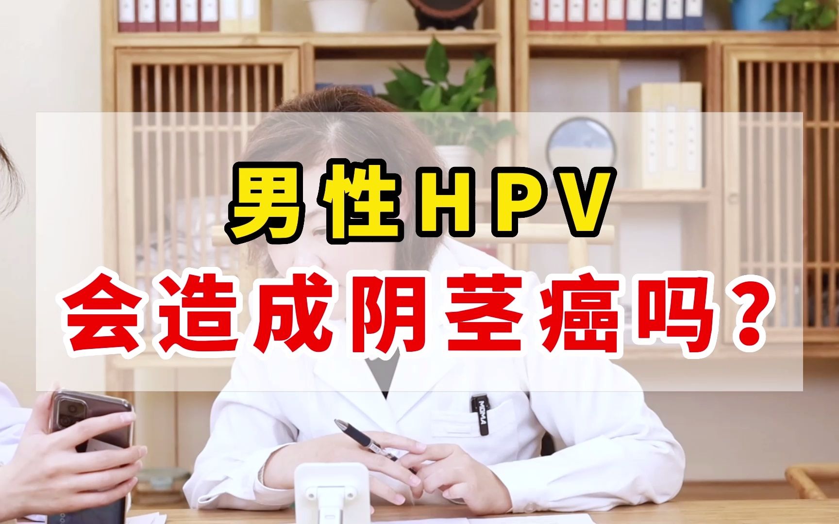 男性hpv 會造成陰莖癌嗎?