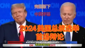 [中英字]2024美国总统选举首场辩论-完整版下