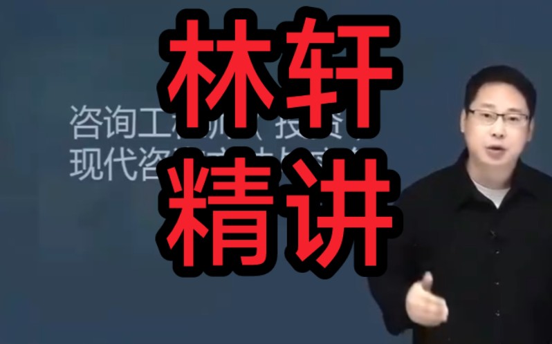 完整版-2024咨询分析与评价 林轩 精讲 习题 冲刺十页纸 (新教材同步