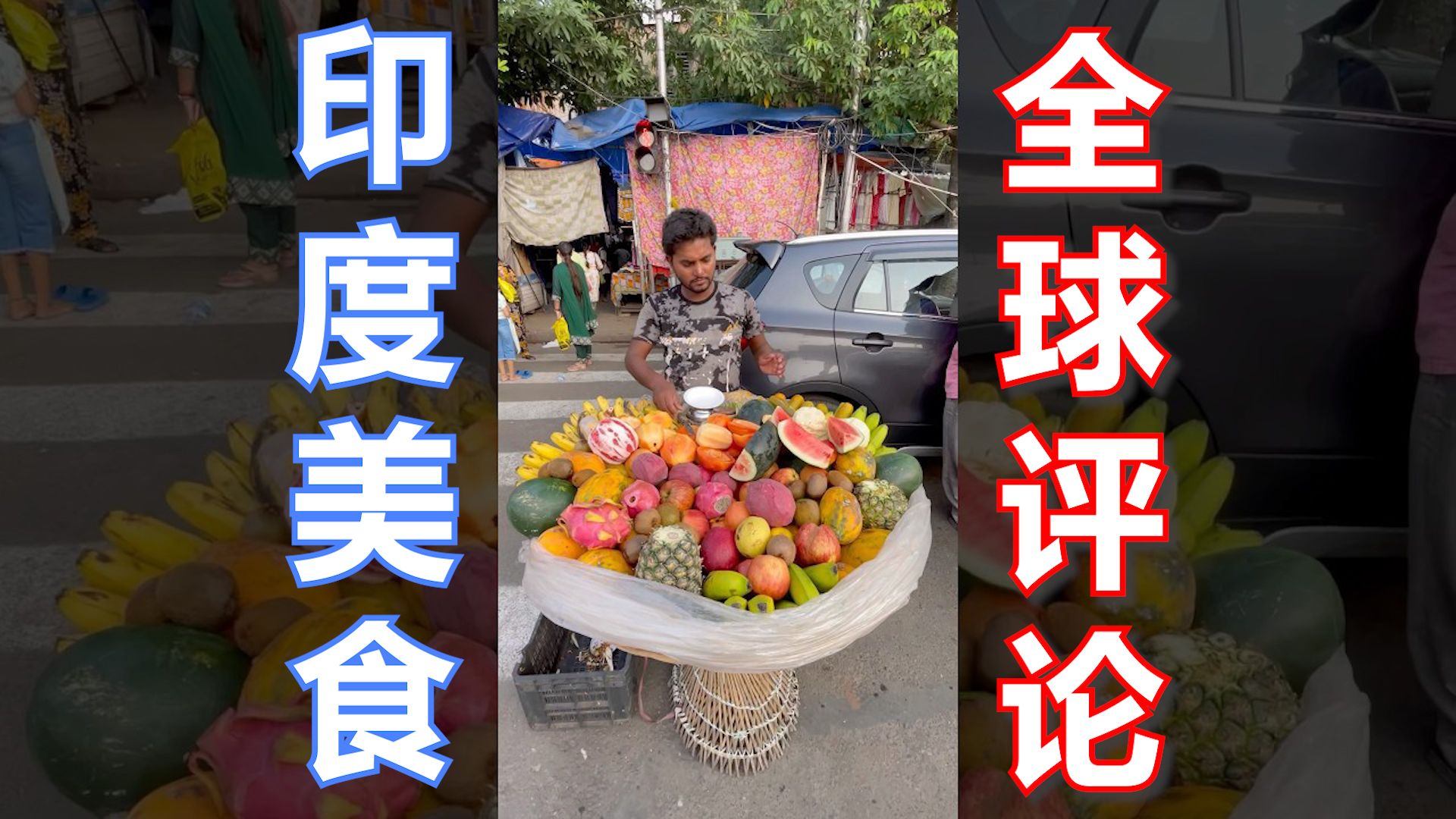 印度街头美食-水果沙拉 6美分一份