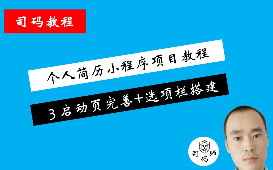 微信小程序个人简历项目教程——3、欢迎页完善和选项栏搭建哔哩哔哩bilibili