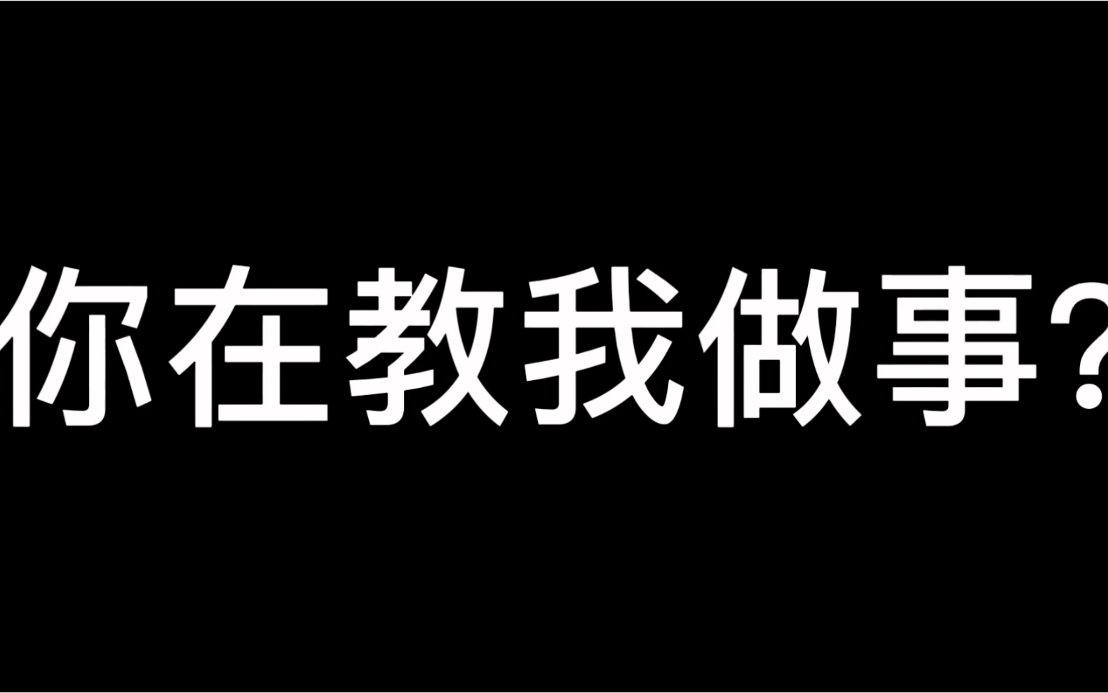 你在教我做事?