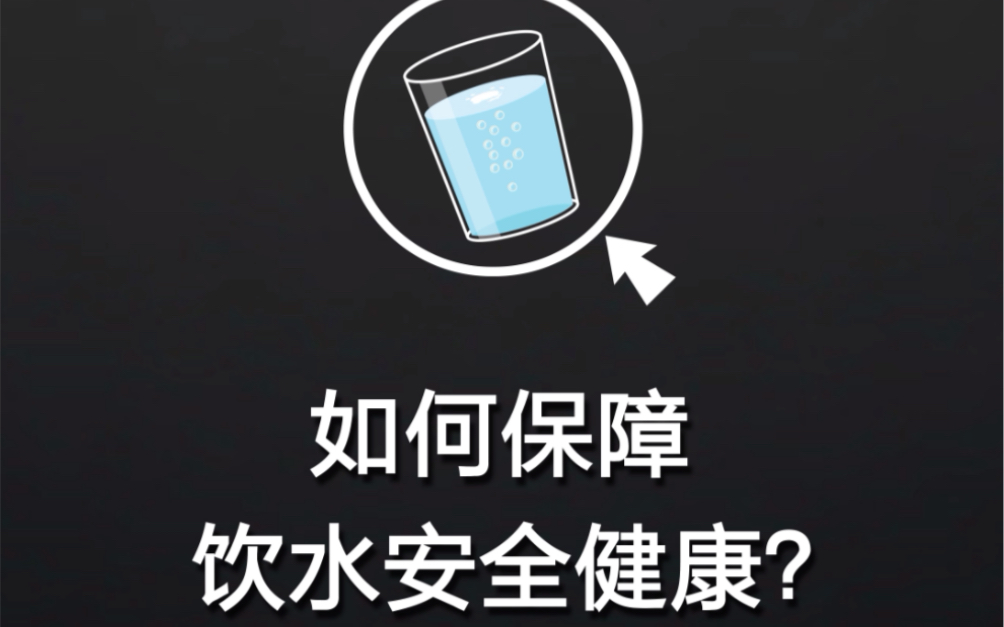 饮水健康如何保障,你真的清楚吗?哔哩哔哩bilibili