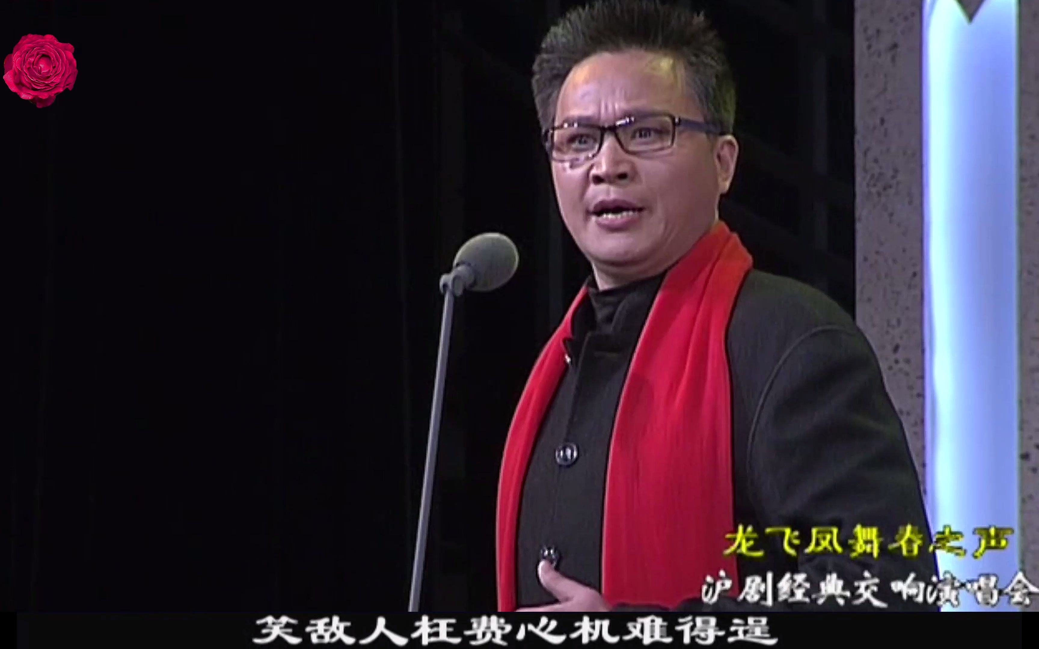 沪剧《红灯记 · 刑场》 演唱 钱思剑 韩玉敏
