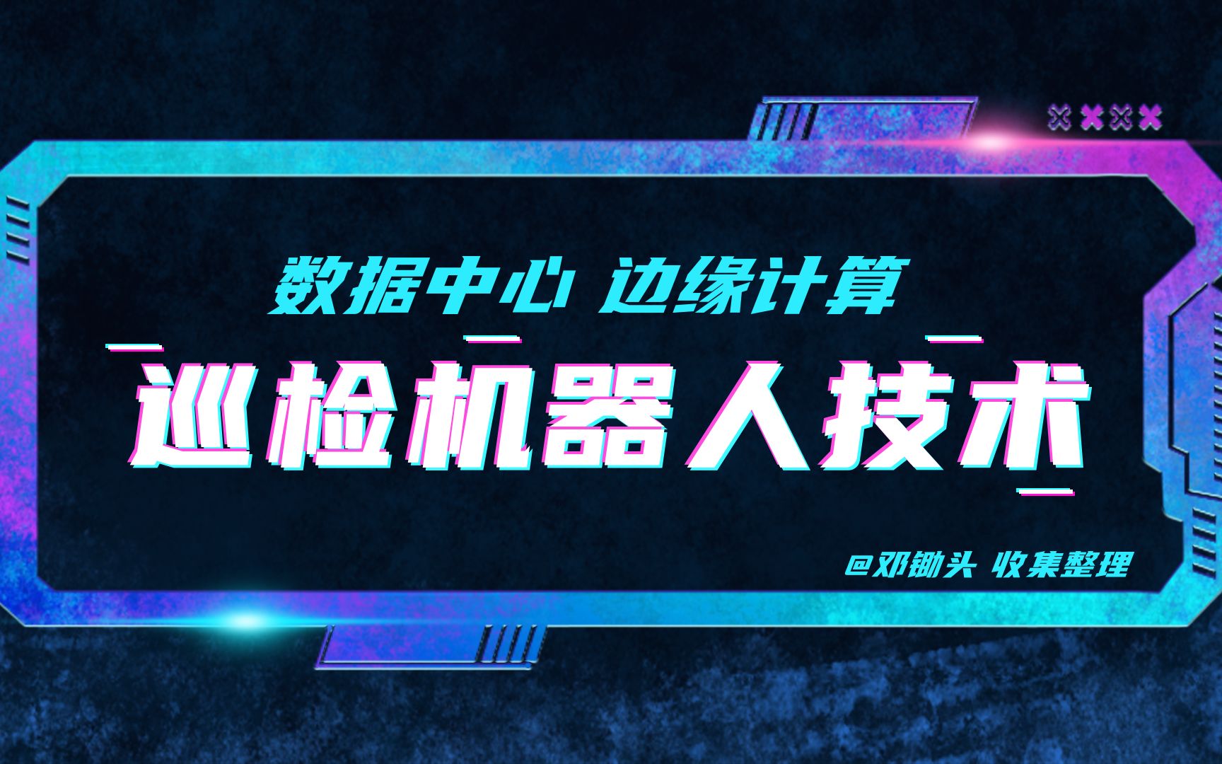 [图]「IDC行业新技术」数据中心智能巡检机器技术白皮书解读