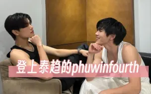 Download Video: [phuwinfourth]不能怪我磕鬼船，只能说他们是真的很般配，普明真的很宠弟弟！！