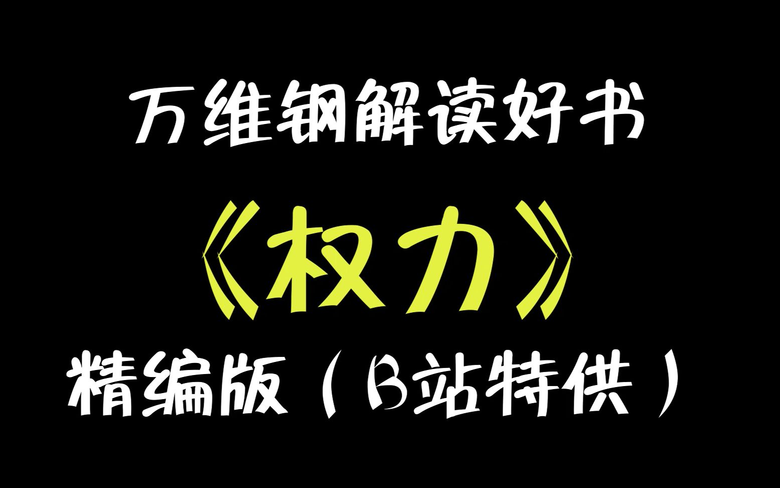 【读书等身】万维钢解读好书《权力》如何拥有权力哔哩哔哩bilibili