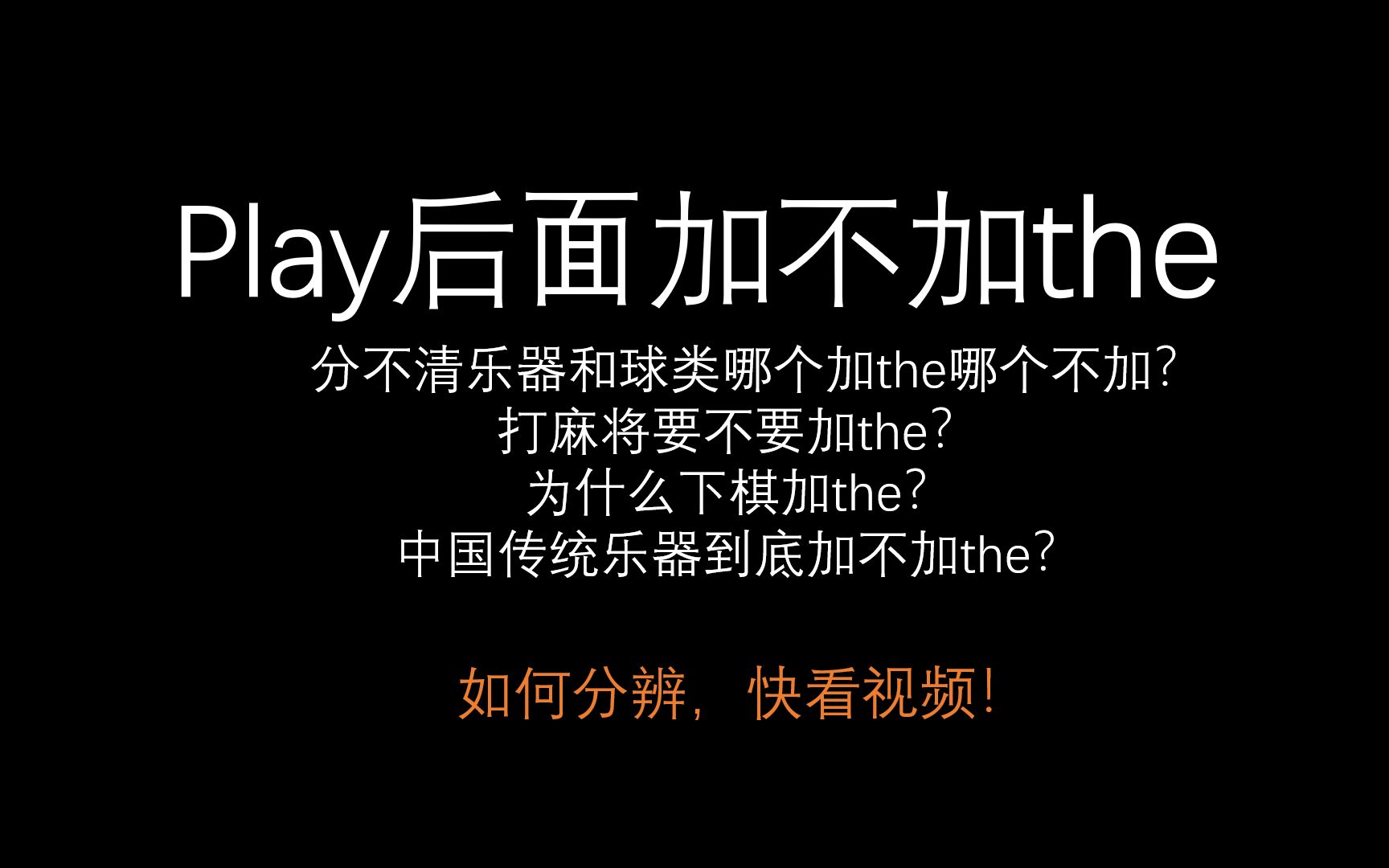 play的用法:球类乐器到底加不加the哔哩哔哩bilibili