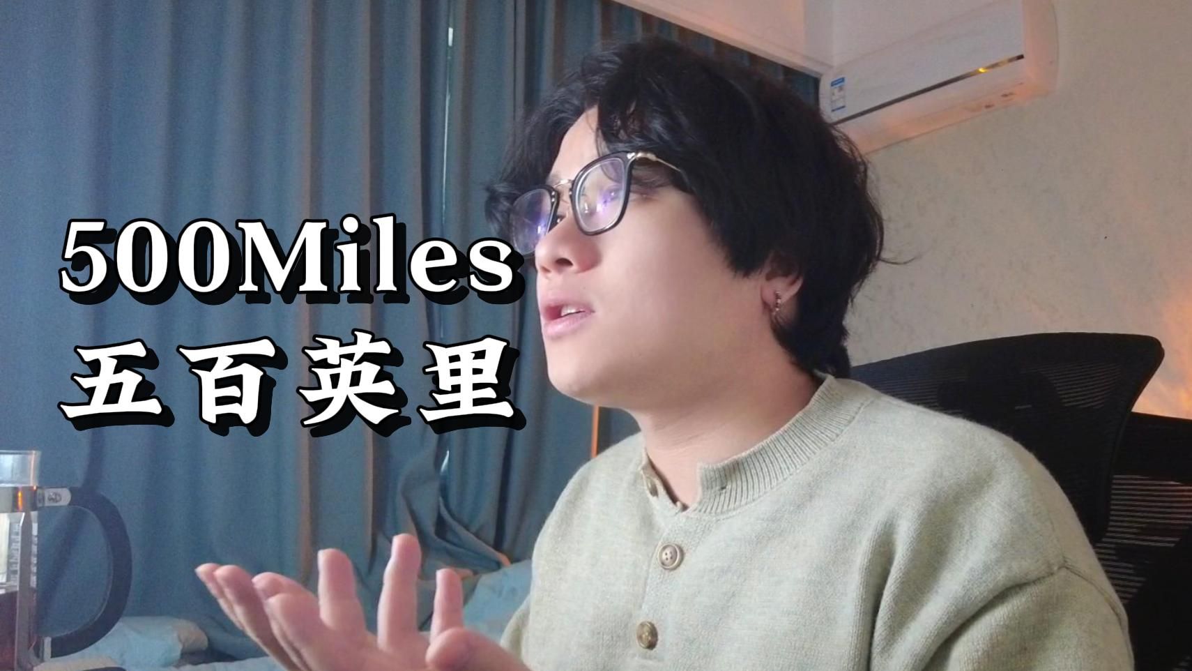 “如果你错过了我搭乘的列车......”《500Miles》翻唱