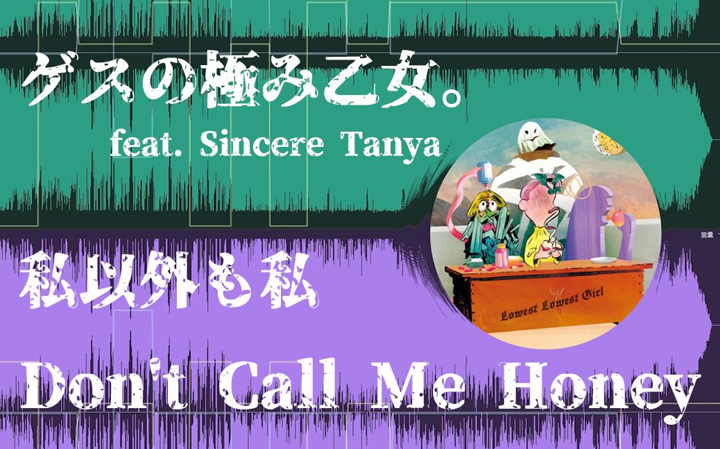 [图]【音乐混剪】私以外も私 + Don't Call Me Honey