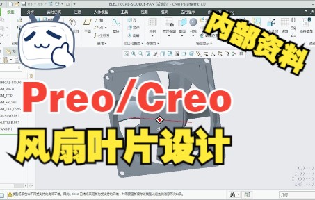 【内部资料】Proe/Creo风扇叶片设计哔哩哔哩bilibili