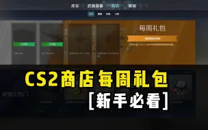 Video herunterladen: [新手必看]CS2掉落机制：商店每周礼包