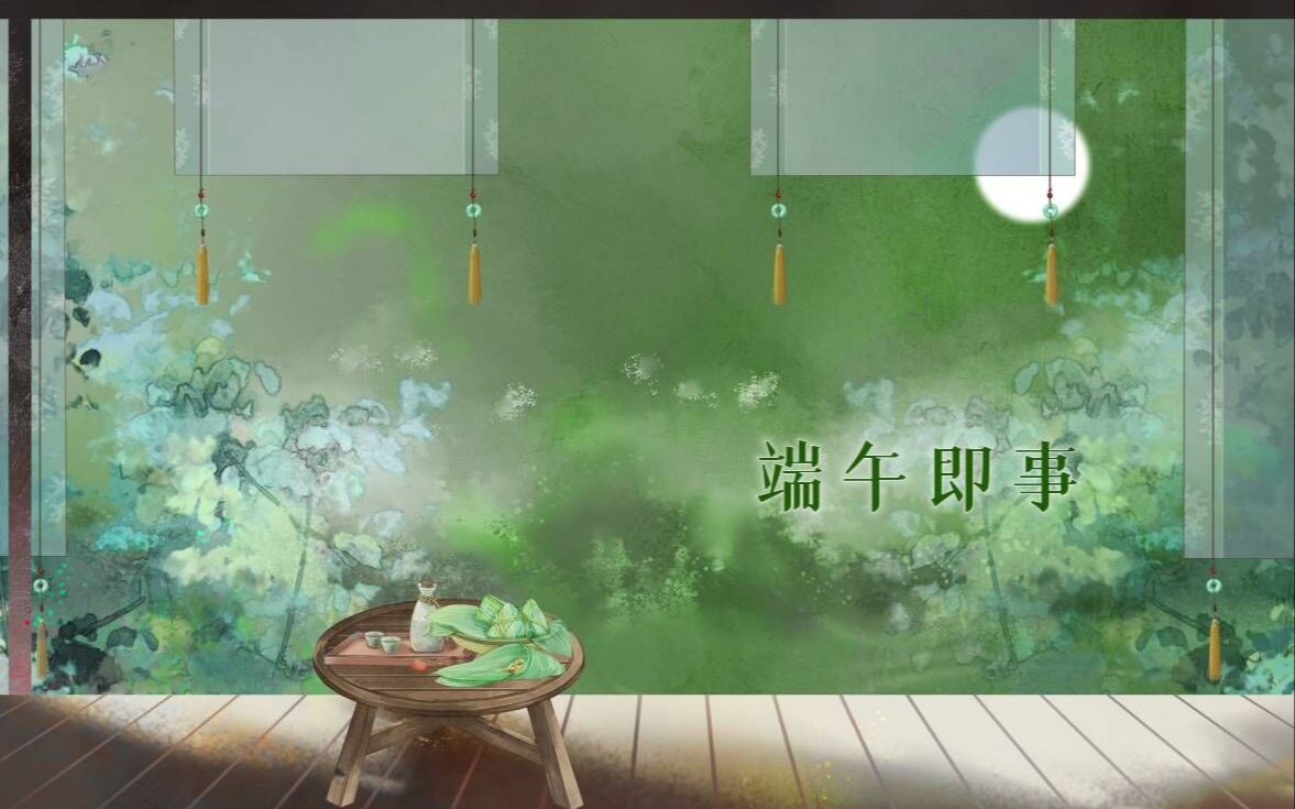 [图]【端午即事】端午习俗群像×10P女声国风原创合唱︳“愿诸君端午安康”（歌手组）