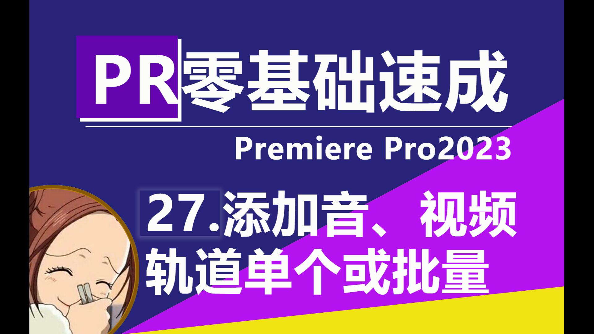 pr入门教程添加单个或多音频或视频轨道哔哩哔哩bilibili