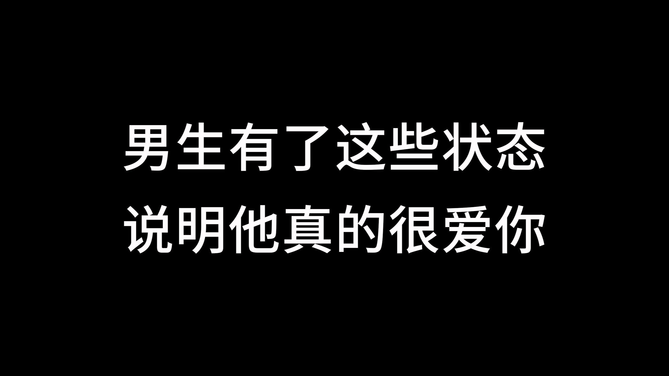 男生有了这些状态,说明他真的很爱你哔哩哔哩bilibili