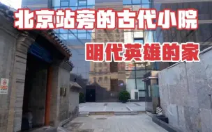 Download Video: 北京站旁藏着座古代小院，竟是明代大英雄的祠堂，王阳明很敬仰他