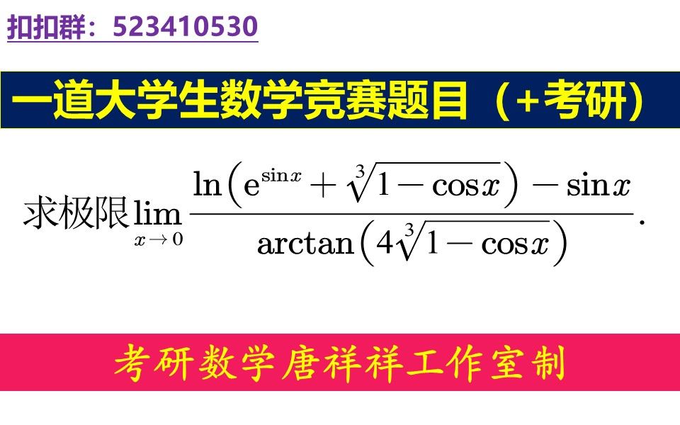 一道大学生数学竞赛题目(+考研)哔哩哔哩bilibili