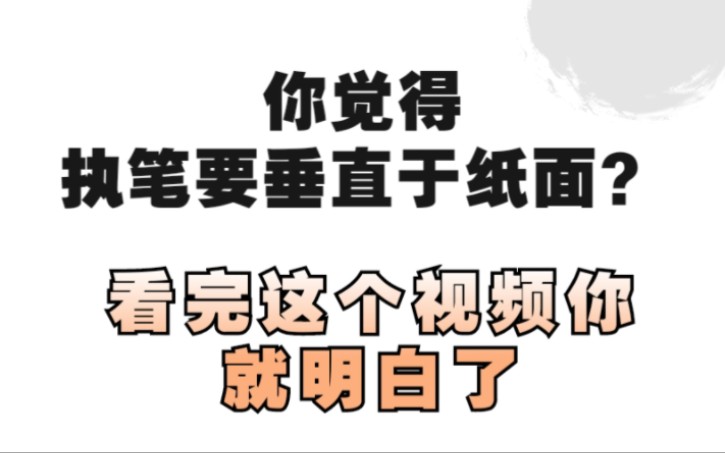 你觉得执笔要垂直于纸面吗,那你看完这个视频你就是对是错了哔哩哔哩bilibili