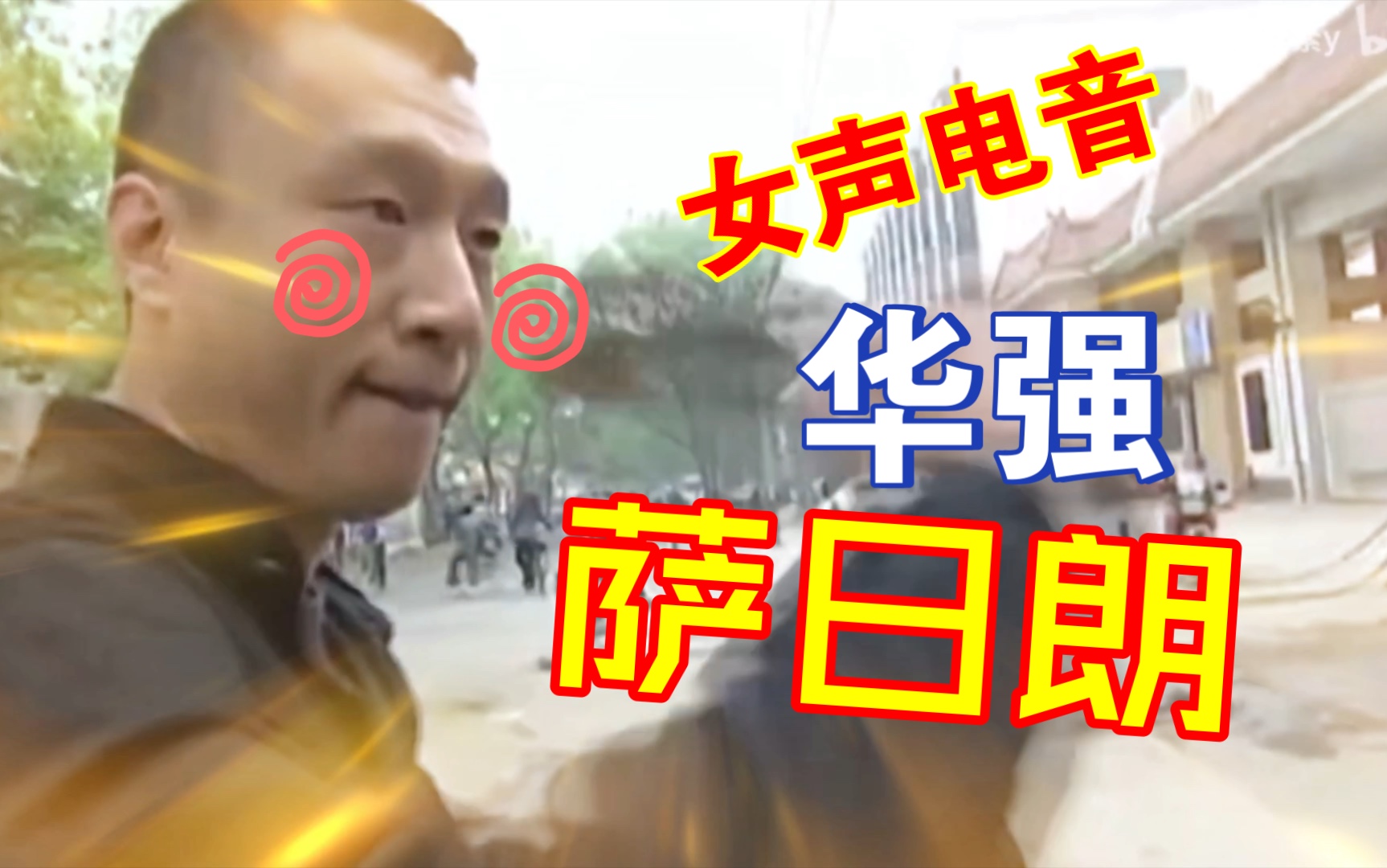 鬼畜翻唱女声电音华强萨日朗