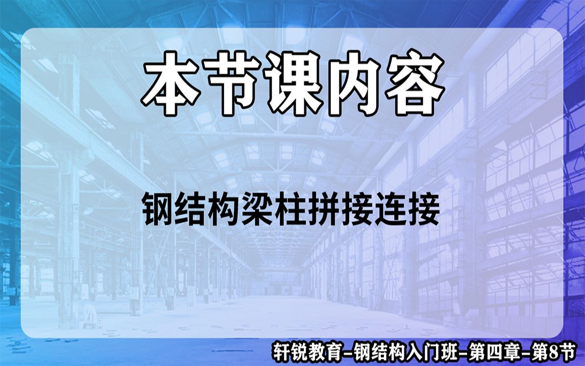 【钢结构】钢结构入门班第4章第8节钢结构梁柱拼接连接(PKPM tekla sap2000 3d3s 复杂厂房 膜结构 轻钢别墅管桁架 网壳 网架 迈达斯 )哔哩哔哩bilibili