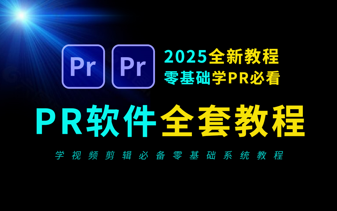 pr教程 从零开始学剪辑 新手入门实用版(2025最新教程),剪辑零基础入门教程,短视频剪辑教程,影视后期,pr零基础新手入门教程,视频剪辑教程新手...