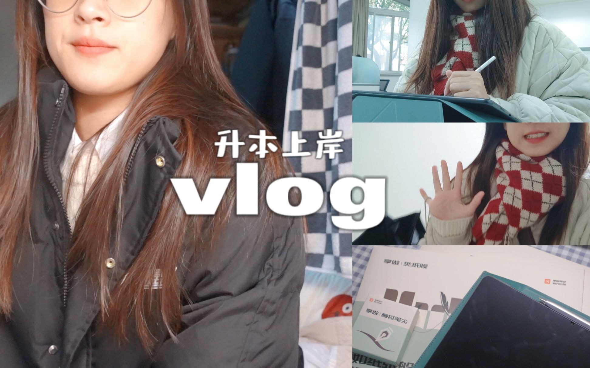 vlog | 我平板的新配件/墙壁贴画DIY/图书馆自习/听播客/棉服开箱/studywithme哔哩哔哩bilibili