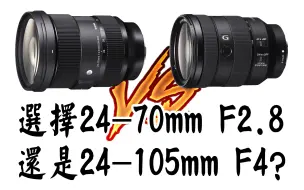 Download Video: 【布瞎BB】选择适马24-70mm F2.8？还是索尼24-105mm F4？